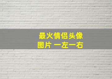 最火情侣头像图片 一左一右